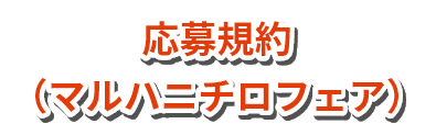 応募規約(マルハニチロフェア)